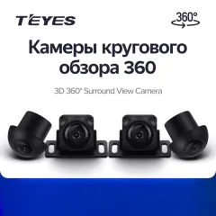 Камеры кругового обзора Teyes 360° (1080p) для CC3